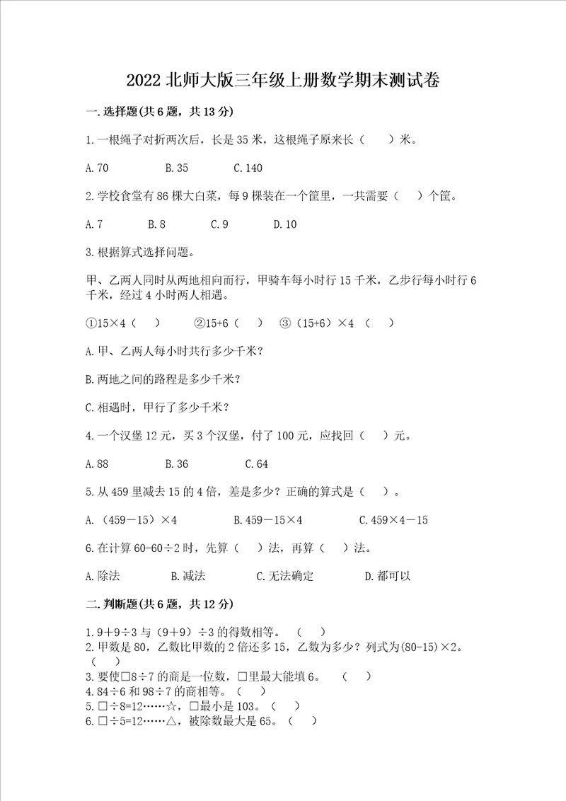 2022北师大版三年级上册数学期末测试卷附参考答案巩固