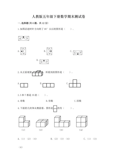 人教版五年级下册数学期末测试卷带答案解析.docx