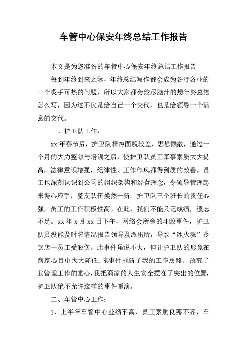 车管中心保安年终总结工作报告