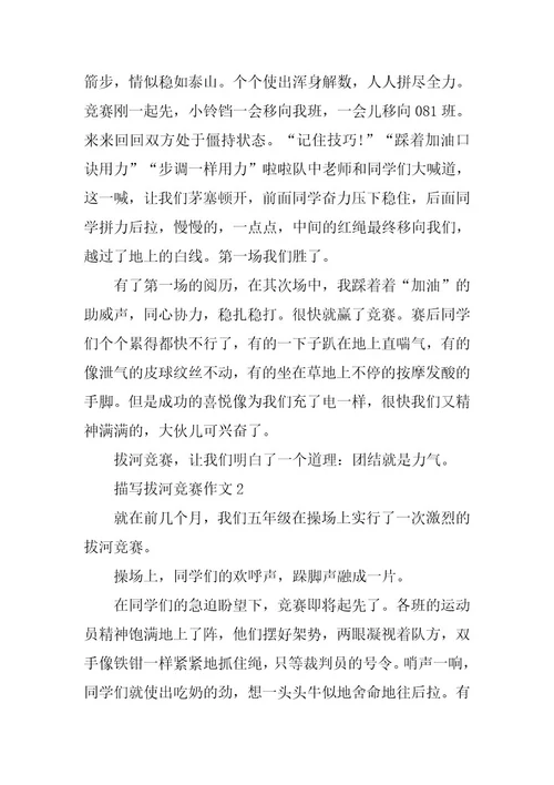 2024年描写拔河比赛作文篇