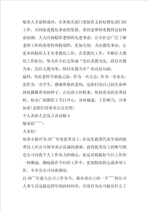 个人表彰大会发言讲话稿