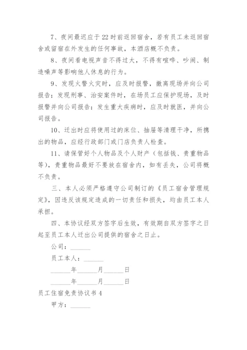 员工住宿免责协议书.docx