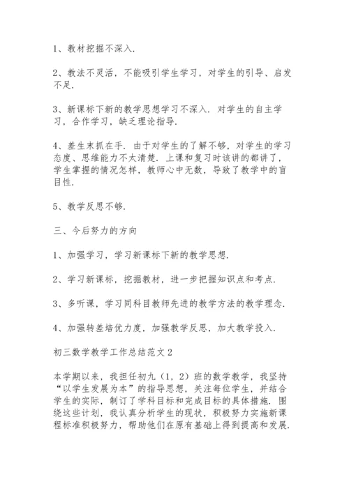 初三数学教学工作总结范文.docx