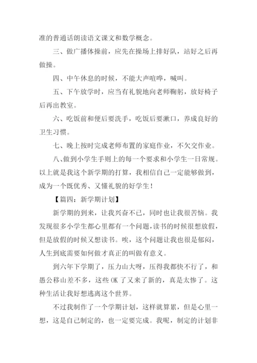 新学期打算200字.docx