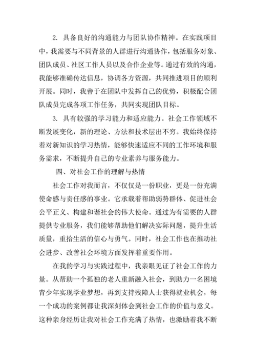 社会工作专业求职自荐信