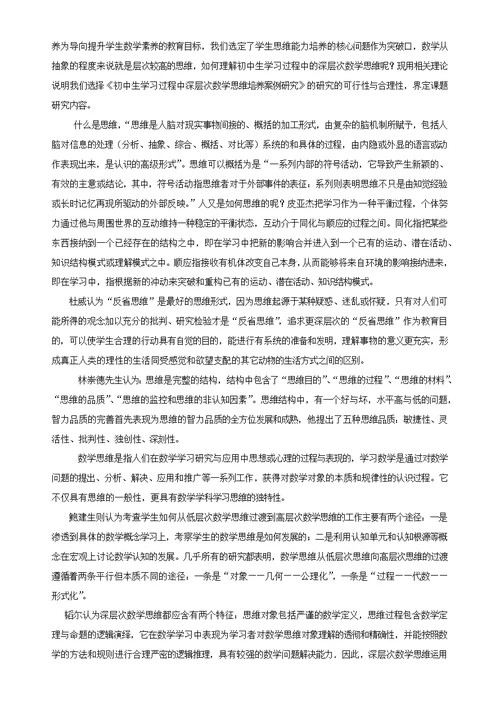 初中生学习过程中深层次数学思维培养案例研究开题报告（修改）