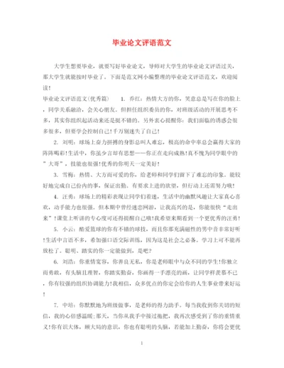 2023年毕业论文评语范文.docx