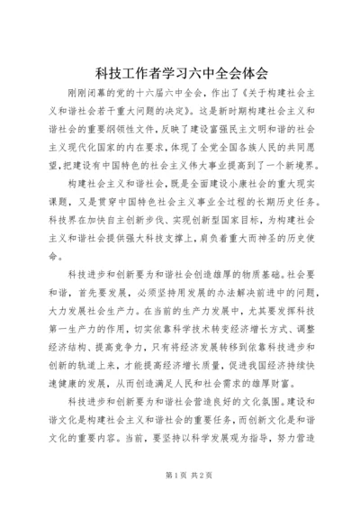 科技工作者学习六中全会体会.docx