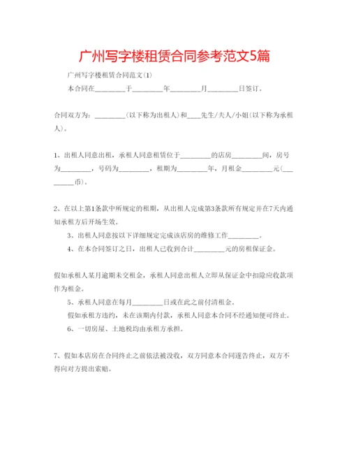 精编广州写字楼租赁合同参考范文5篇.docx