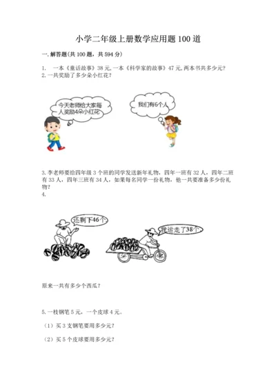 小学二年级上册数学应用题100道附答案（能力提升）.docx