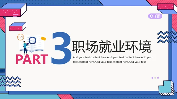 大学生职业生涯规划通用PPT模版