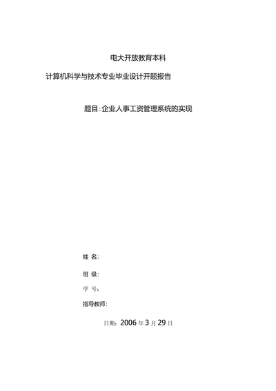 计算机科学与技术专业毕业设计开题报告