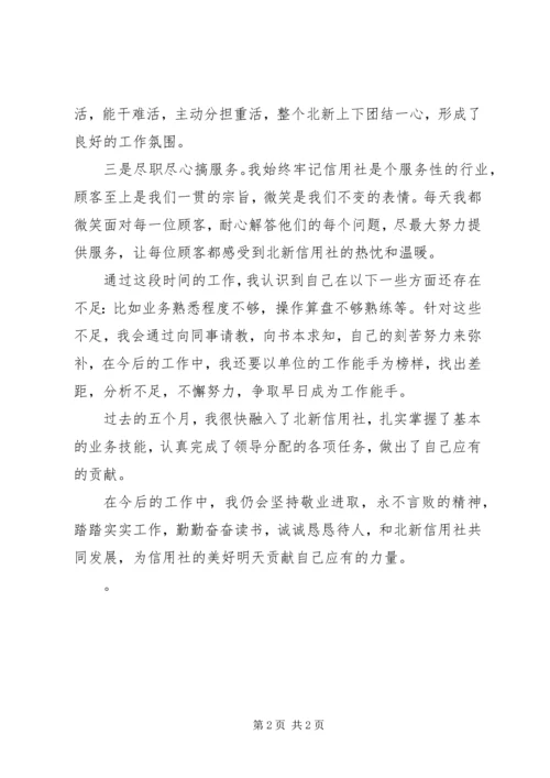 信用社自我鉴定 (2).docx