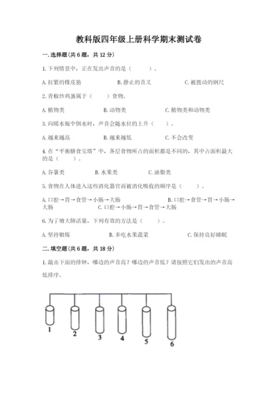 教科版四年级上册科学期末测试卷可打印.docx