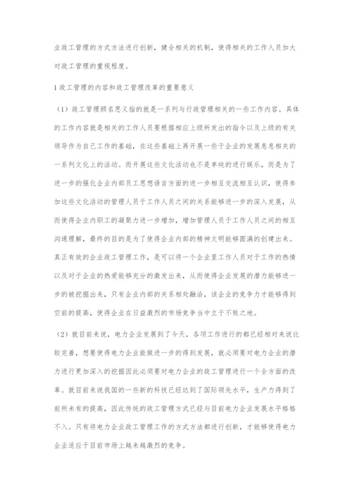 基于电力企业政工管理的创新探究.docx