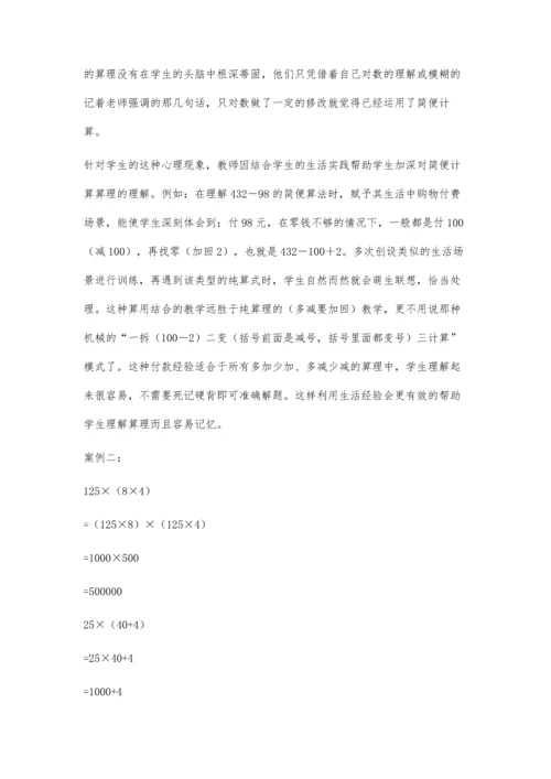 小学数学简便计算案例浅析.docx