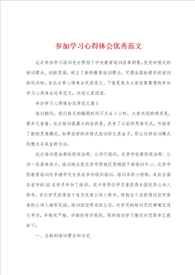 参加学习心得体会优秀范文