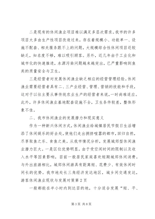 休闲渔业现状与发展对策 (6).docx