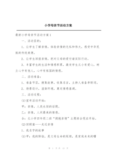 小学母亲节活动方案.docx