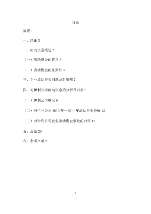 流动资金紧缺的原因及对策.docx