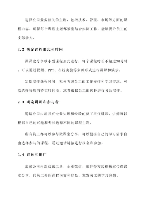 公司微课堂分享方案