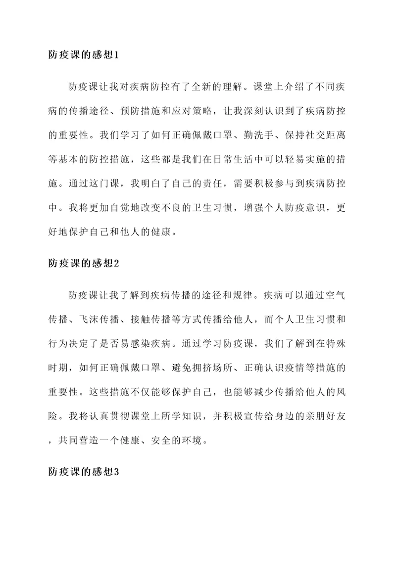 关于防疫课的感想