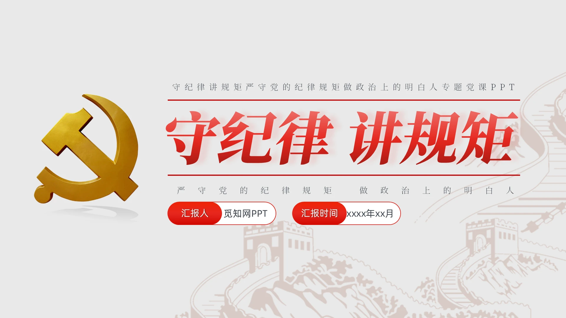 守纪律讲规矩严守党的纪律规矩做政治上的明白人专题党课PPT党建党课党政