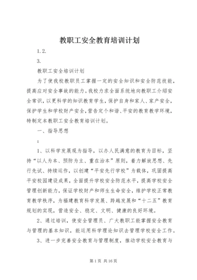 教职工安全教育培训计划 (5).docx