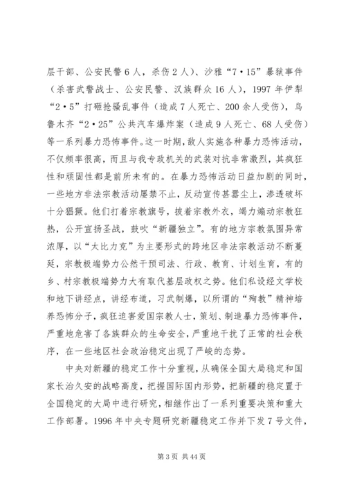 新疆反分裂心得 (5).docx