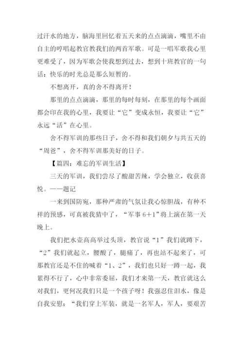 难忘的军训生活作文-3.docx