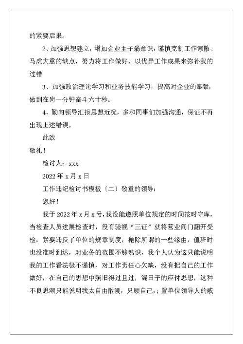 工作违纪检讨书模板2022