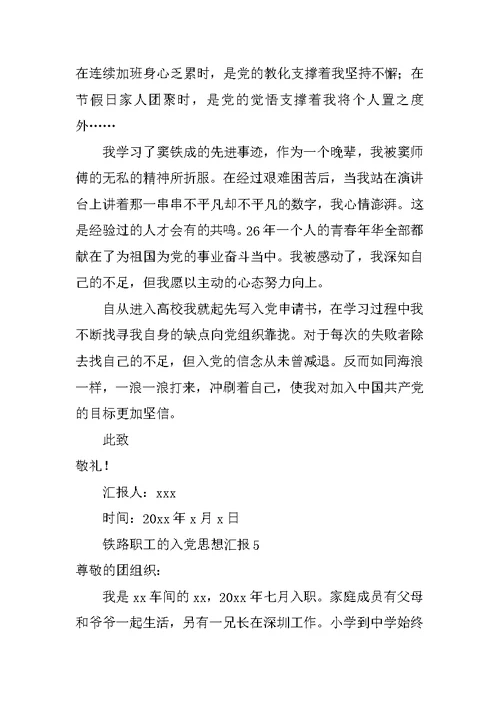 铁路职工的入党思想汇报