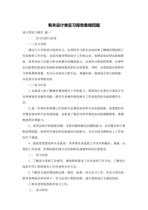 有关设计类实习报告集锦四篇.docx