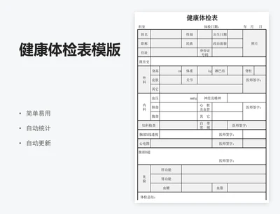 健康体检表模版