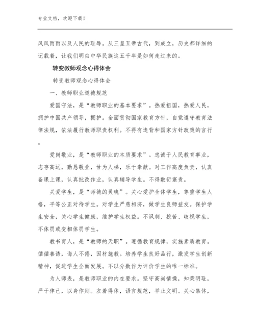 转变教师观念心得体会优选范文20篇.docx