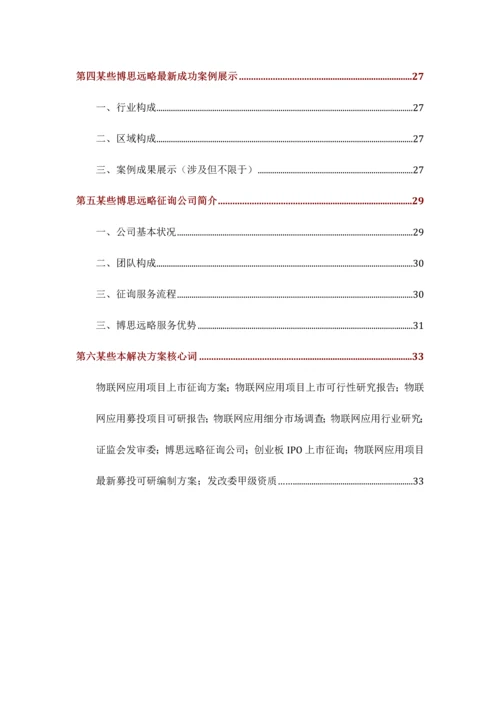 物联网应用项目上市咨询综合解决方案样本.docx