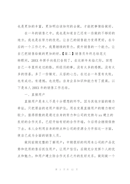 销售员年终总结范文五篇.docx