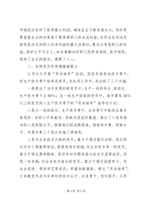 抓党建促经营确保企业稳定健康发展 (3).docx