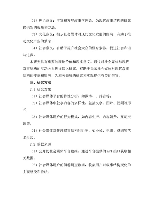 社会媒体对现代叙事结构的影响