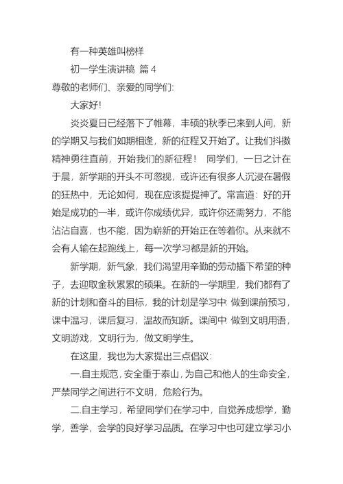 关于初一学生演讲稿集锦七篇