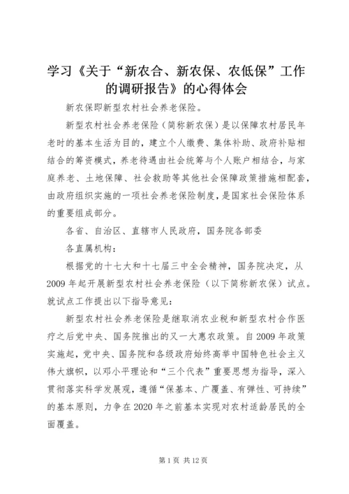 学习《关于“新农合、新农保、农低保”工作的调研报告》的心得体会_1 (4).docx