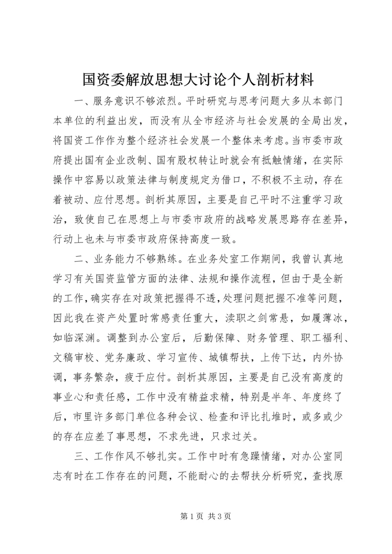 国资委解放思想大讨论个人剖析材料.docx