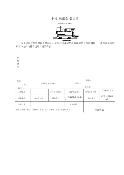 制冷机组安装记录