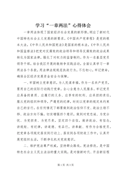 学习“一章两法”心得体会 (2).docx