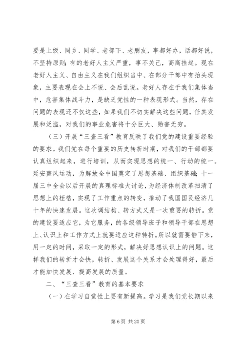 县三查三看教育动员大会的讲话.docx