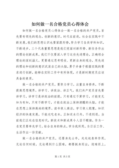 如何做一名合格党员心得体会 (3).docx