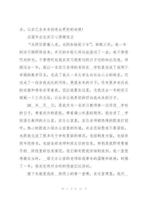 应届毕业生实习心得.docx