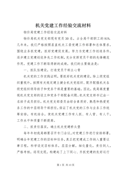 机关党建工作经验交流材料 (3).docx