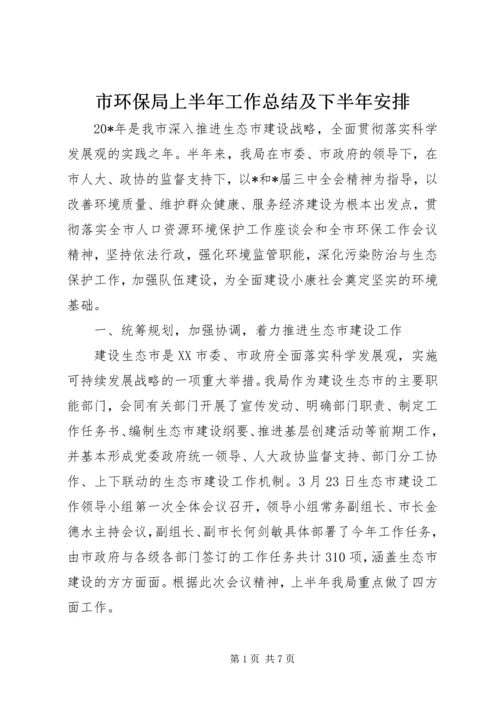 市环保局上半年工作总结及下半年安排.docx