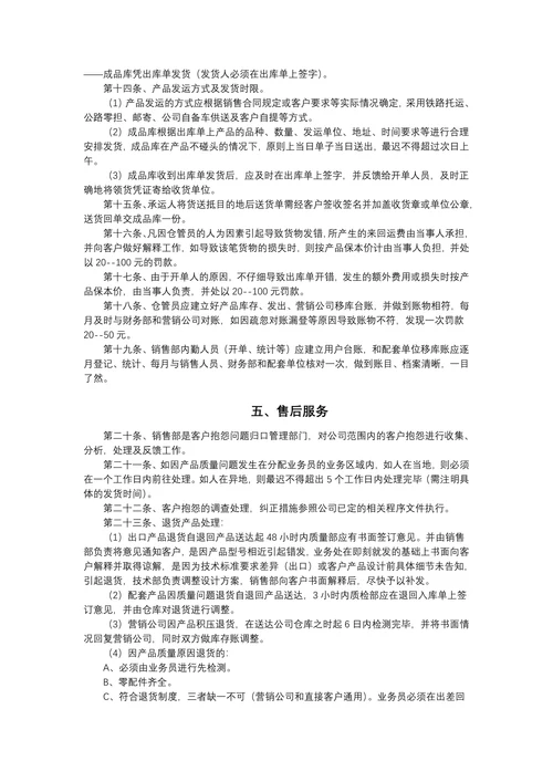 公司销售管理规章制度